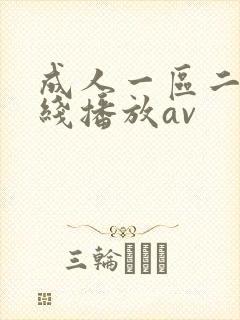 成人一区二区在线播放av