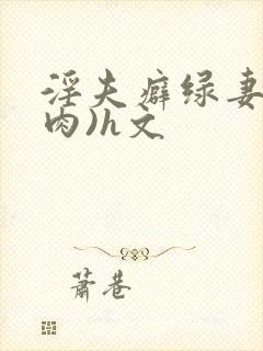 淫夫癖绿妻(高肉)h文封面