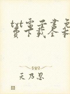 txt电子书免费下载全本完结网站txt