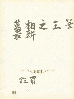 万相之王笔趣阁最新