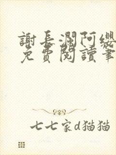 谢长澜阿缨全文免费阅读笔趣阁