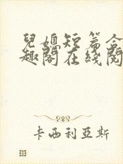 儿媳短篇合集笔趣阁在线阅读苏