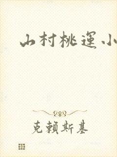 山村桃运小神农