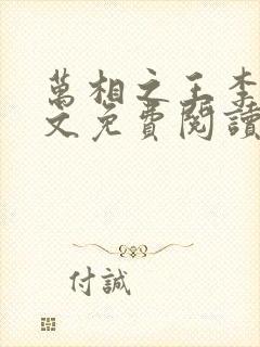 万相之王李洛全文免费阅读免费