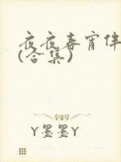 夜夜春宵伴娇媳(合集)