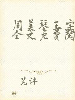 周美琴王宇小说全文免费阅读封面