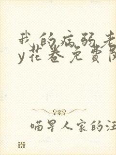 我的病弱老婆by花卷免费阅读