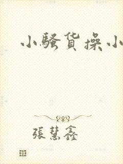 小骚货操小骚货