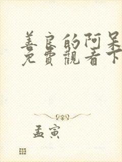 善良的阿呆漫画免费观看下拉式漫画封面