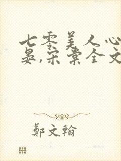 七零美人心陆今晏,宋棠全文免费阅读