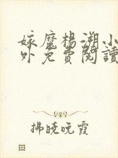 嫁魔杨溯小说番外免费阅读全文