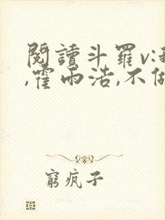 阅读斗罗v:我,霍雨浩,不做小丑