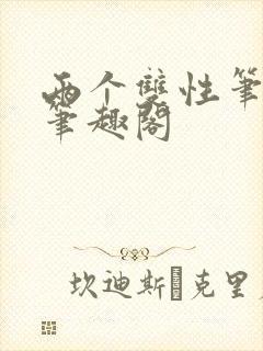 两个双性笔趣阁笔趣阁