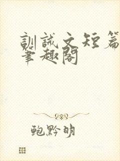 训诫文短篇合集笔趣阁