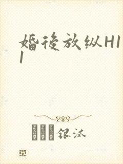 婚后放纵H1V1
