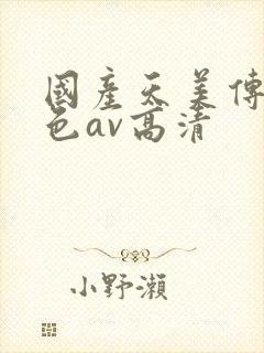 国产天美传媒性色av高清封面