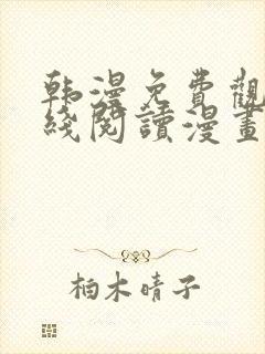 韩漫免费观看在线阅读漫画下拉式封面