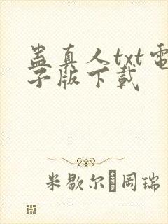 蛊真人txt电子版下载
