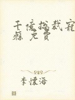 千亿总裁宠妻上瘾 免费