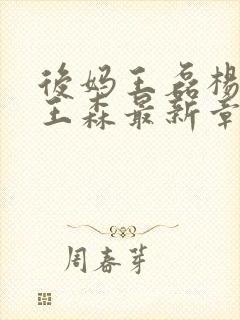 后妈王磊杨晓芬王森最新章节更新
