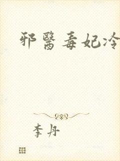 邪医毒妃冷王爷