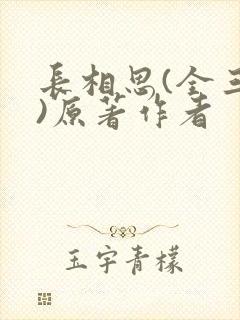 长相思(全三册)原著作者