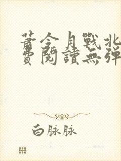 萧令月战北寒免费阅读无弹窗全文