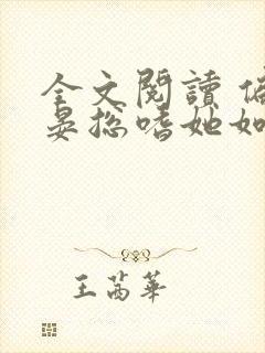 全文阅读 偏执晏总嗜她如命