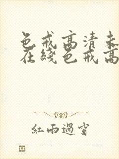 色戒高清未删减在线色戒高清未删减在线