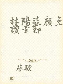 林阳苏颜免费阅读章节封面