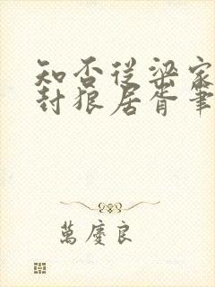 知否从梁家开始封狼居胥笔趣阁