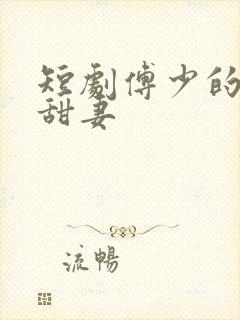 短剧傅少的闪婚甜妻