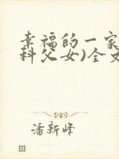 幸福的一家(骨科父女)全文免费阅读