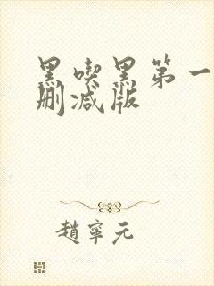 黑吃黑第一季无删减版