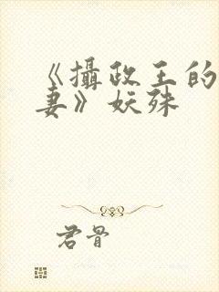 《摄政王的小闲妻》妖殊