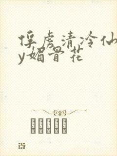 俘虏清冷仙尊by媚骨花封面