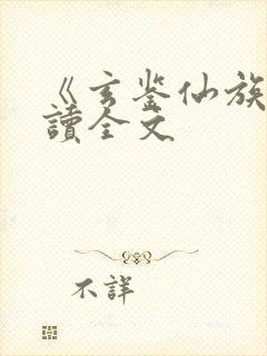 《玄鉴仙族》阅读全文