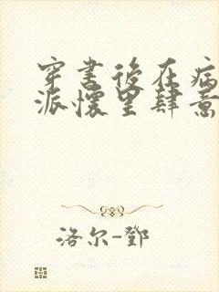 穿书后在病娇反派怀里肆意撒娇小说