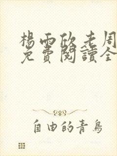 杨雨欣老周小说免费阅读全文
