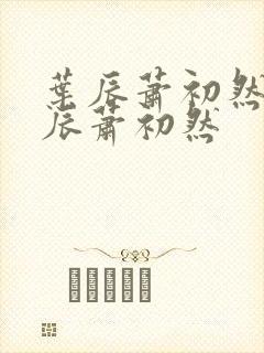 叶辰萧初然 叶辰萧初然