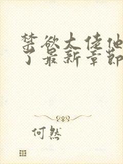 禁欲大佬他沦陷了最新章节目录