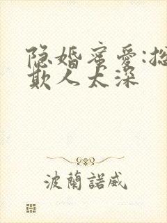 隐婚蜜爱:总裁欺人太深