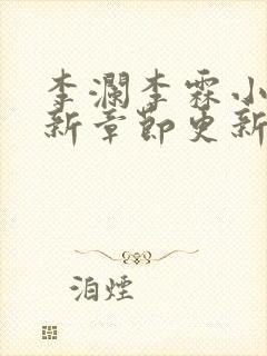 李澜李霖小说最新章节更新记录封面