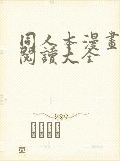 同人本漫画免费阅读大全封面