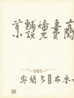 首辅娇妻有空间小说免费阅读全文在线
