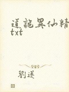 道诡异仙精校版txt