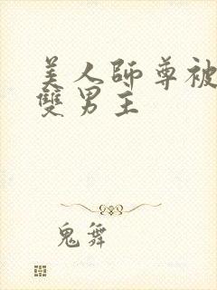 美人师尊被孽徒双男主