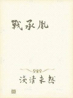 战承胤