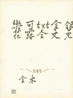 乐可txt金银花露全文免费