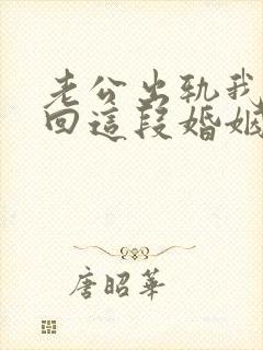 老公出轨我想挽回这段婚姻我该怎么办
